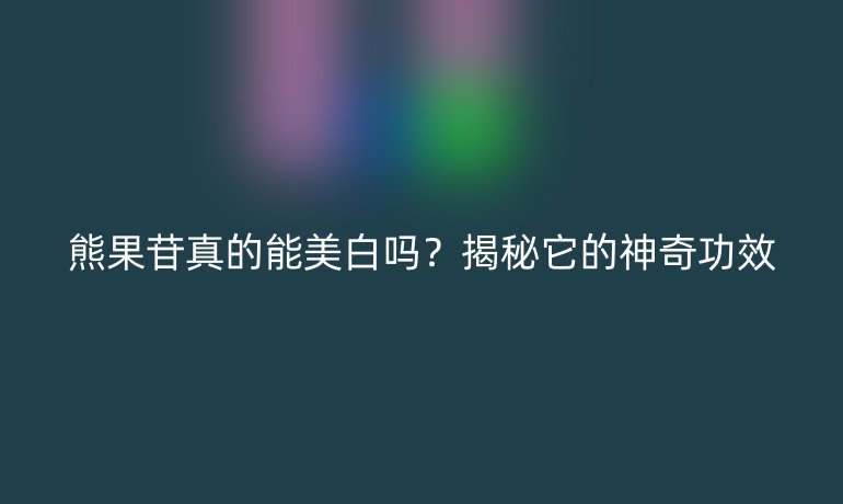 熊果苷真的能美白嗎？揭秘它的神奇功效