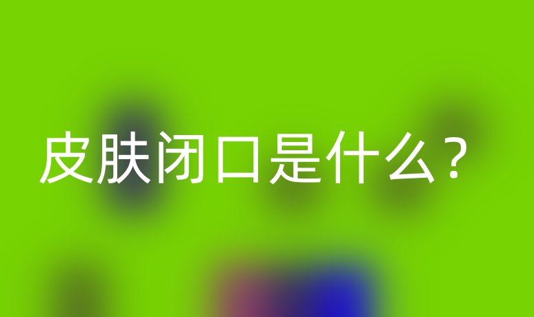 皮膚閉口是什么？