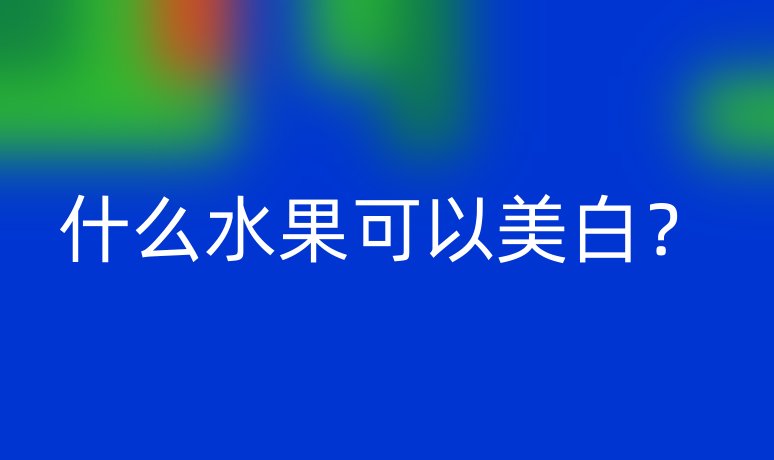 什么水果可以美白？