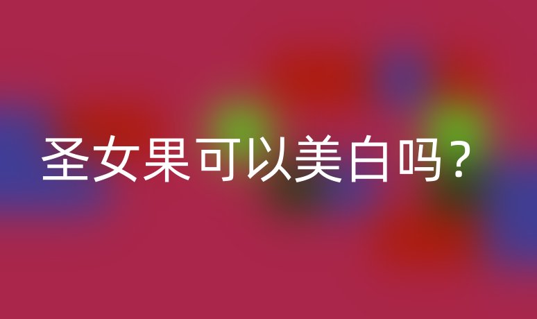 圣女果可以美白嗎？