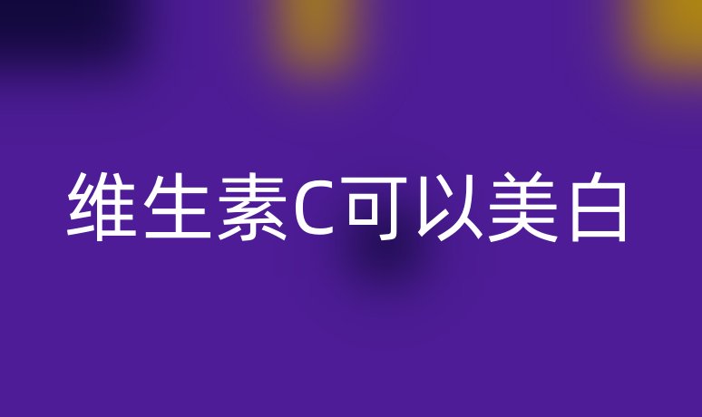 維生素C可以美白