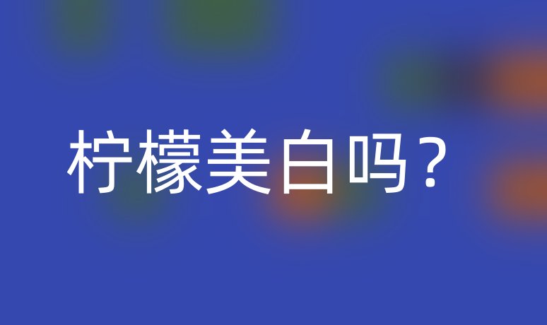 檸檬美白嗎？
