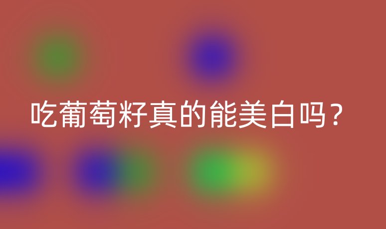 吃葡萄籽真的能美白嗎？