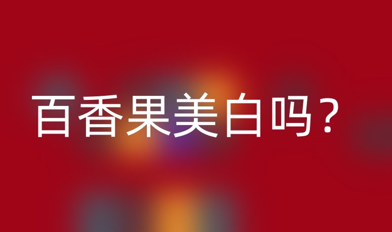 百香果美白嗎?