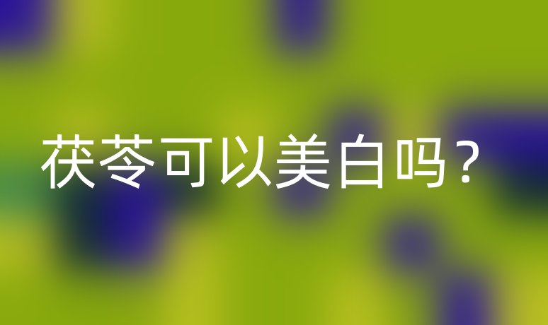 茯苓可以美白嗎？