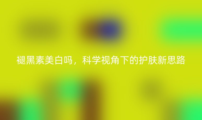 褪黑素美白嗎,科學(xué)視角下的護(hù)膚新思路
